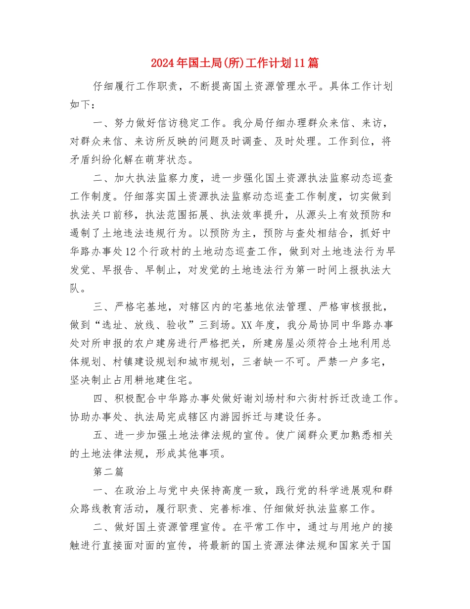 2024年国土分局党建工作计划范文与2024年国土局工作计划11篇汇编_第3页