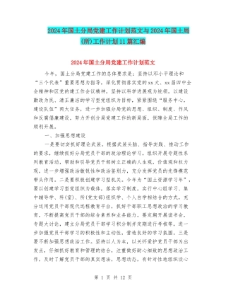 2024年国土分局党建工作计划范文与2024年国土局工作计划11篇汇编