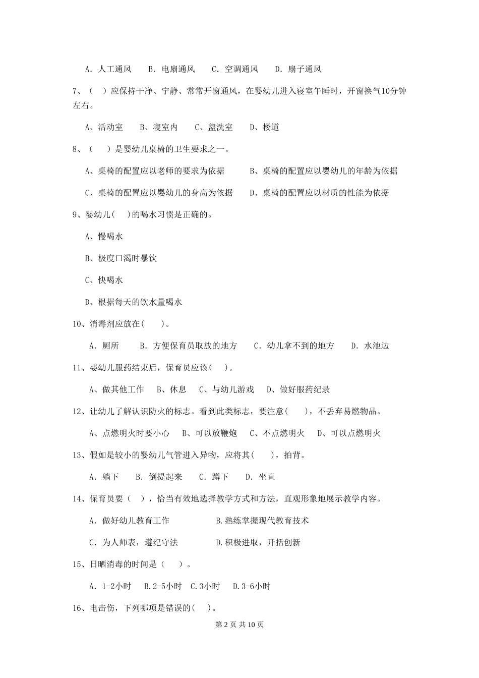 2024版幼儿园保育员三级职业水平考试试题-(含答案)_第2页