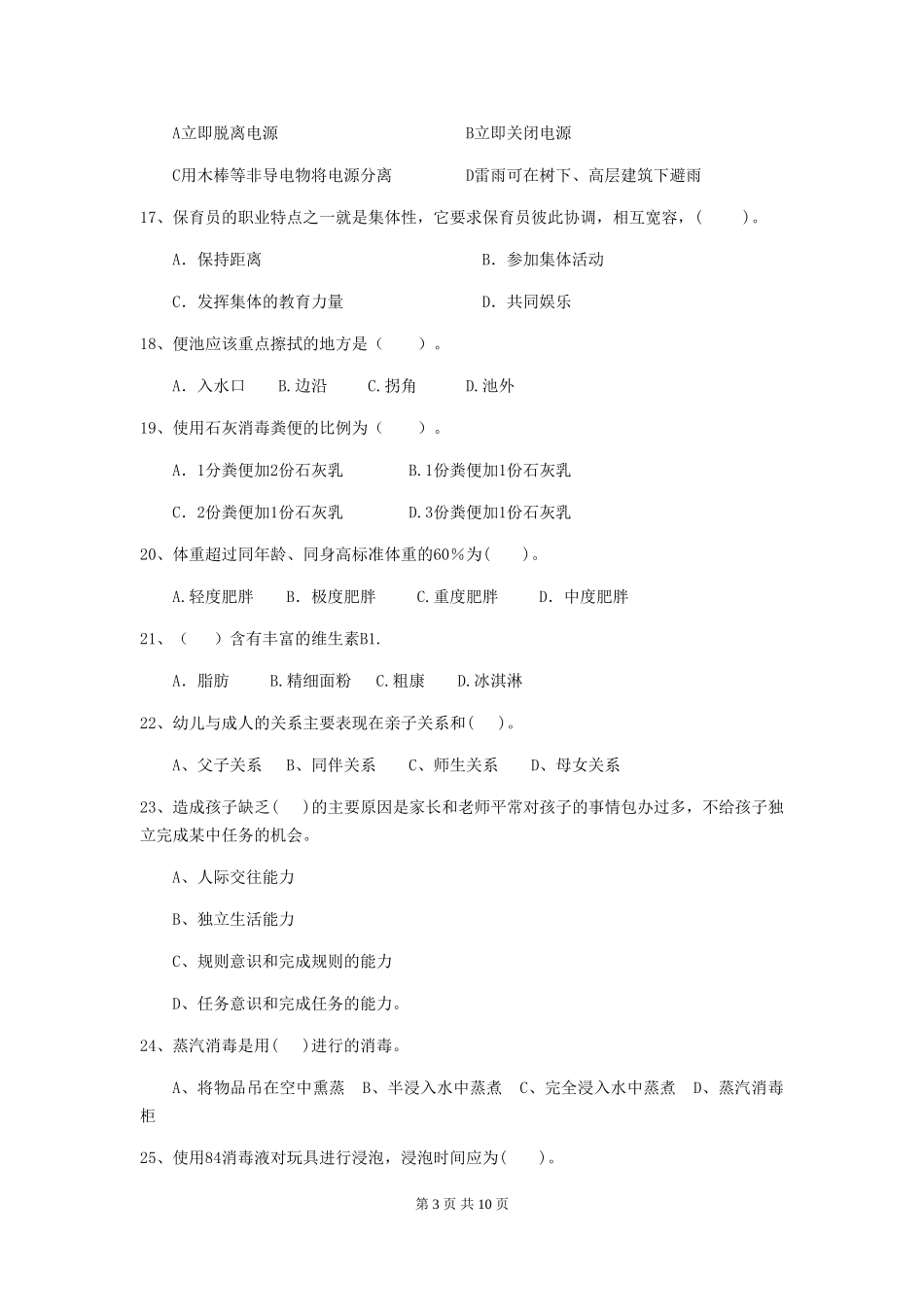 2024版幼儿园保育员三级职业水平考试试题-(含答案)_第3页