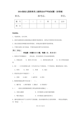 2024版幼儿园保育员三级职业水平考试试题-(含答案)
