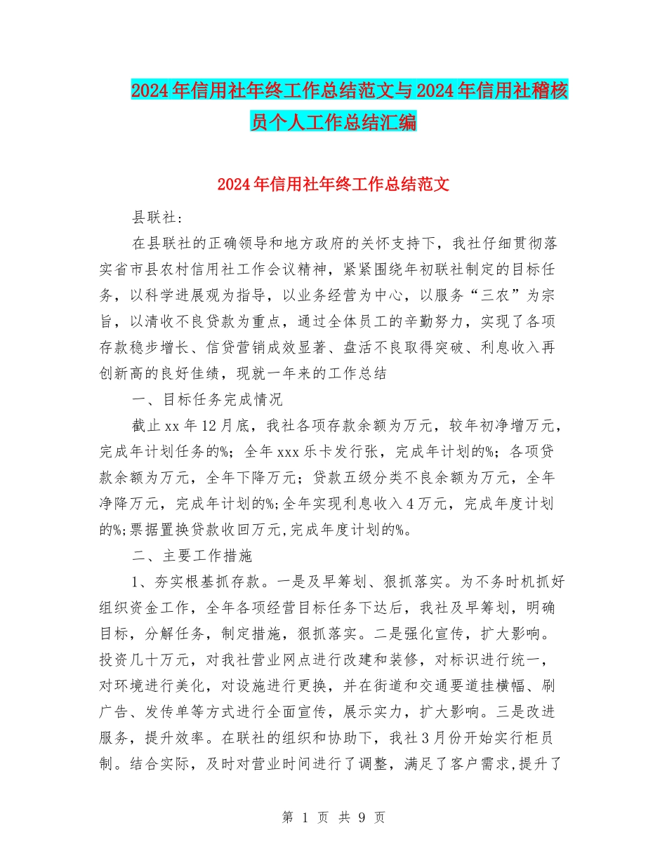 2024年信用社年终工作总结范文与2024年信用社稽核员个人工作总结汇编_第1页