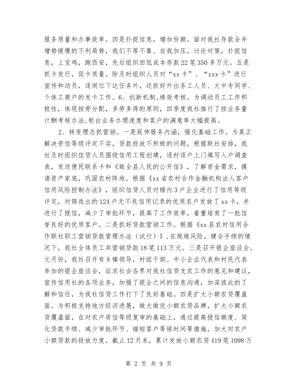 2024年信用社年终工作总结范文与2024年信用社稽核员个人工作总结汇编_第2页