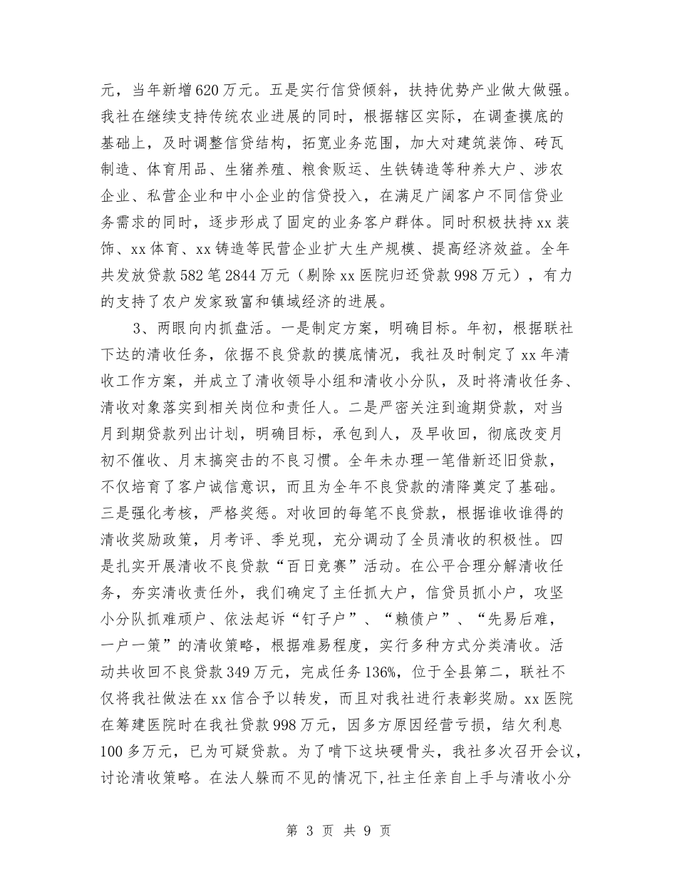 2024年信用社年终工作总结范文与2024年信用社稽核员个人工作总结汇编_第3页