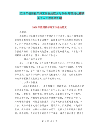 2024年信用社年终工作总结范文与2024年信用社稽核员个人工作总结汇编