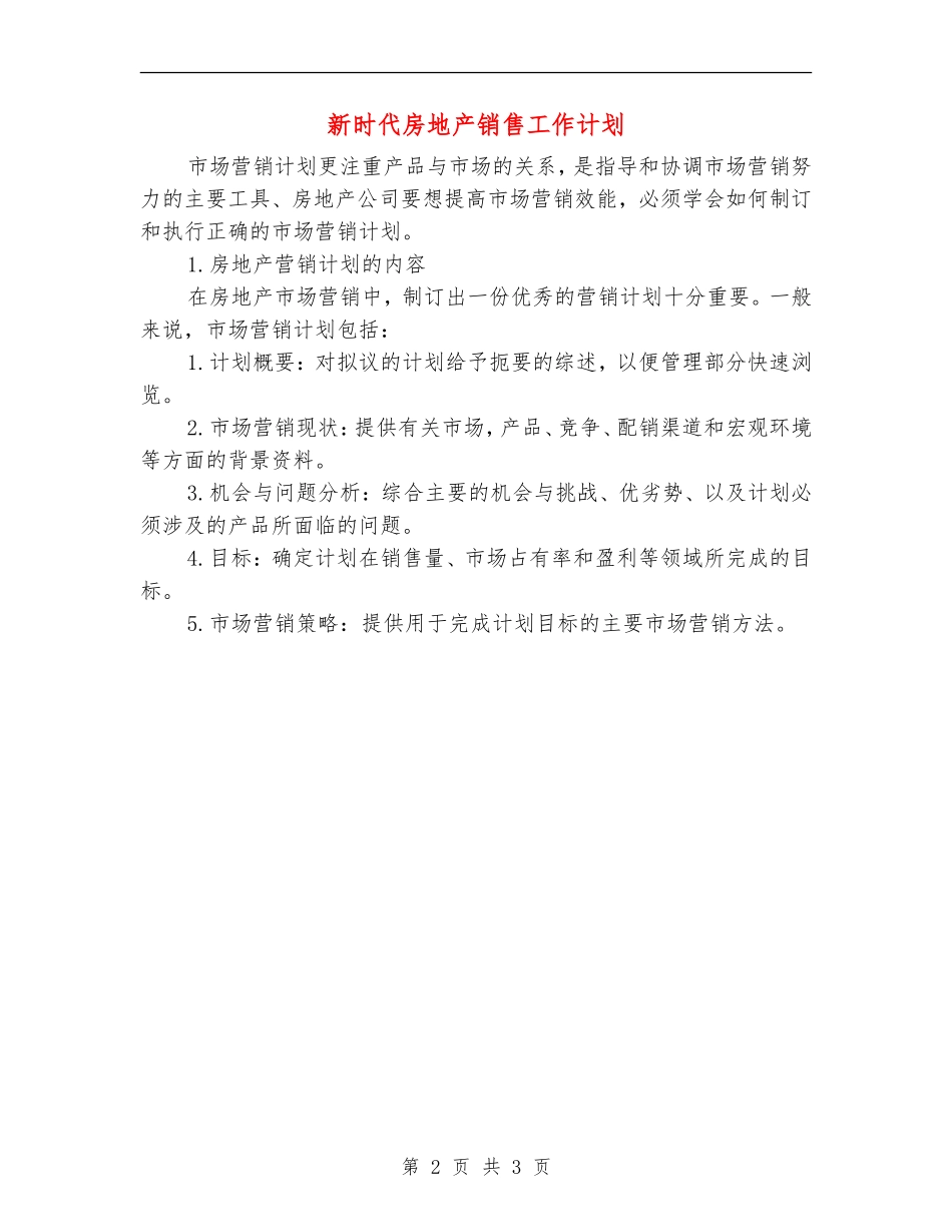 新时代房地产销售工作计划_第2页