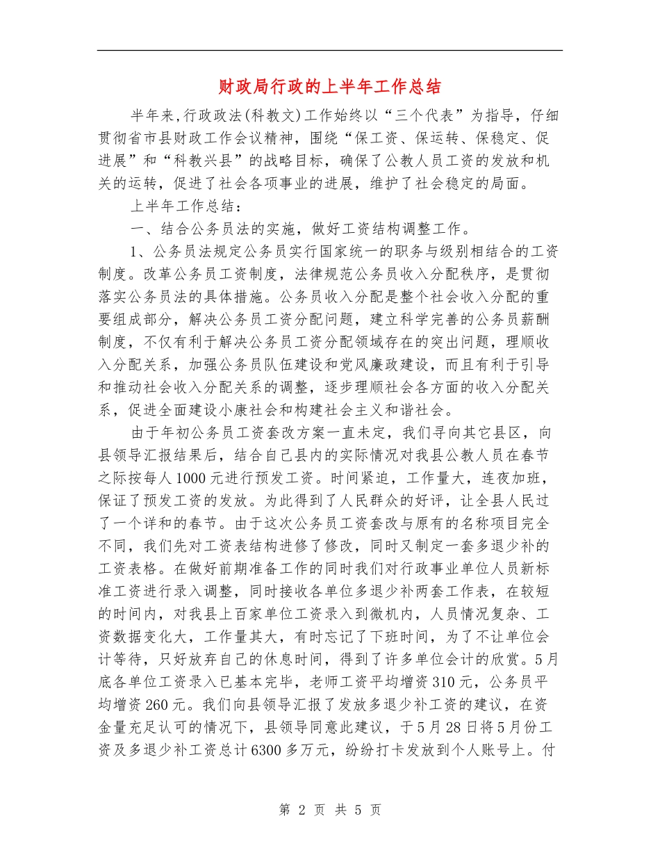 财政局行政的上半年工作总结_第2页