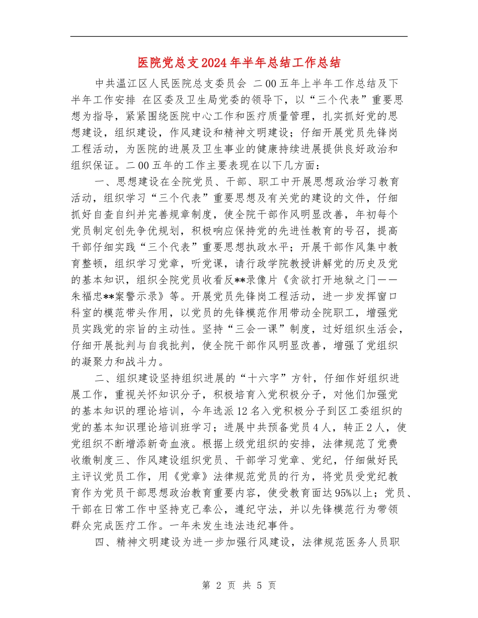 医院党总支2024年半年总结工作总结【新版】_第2页