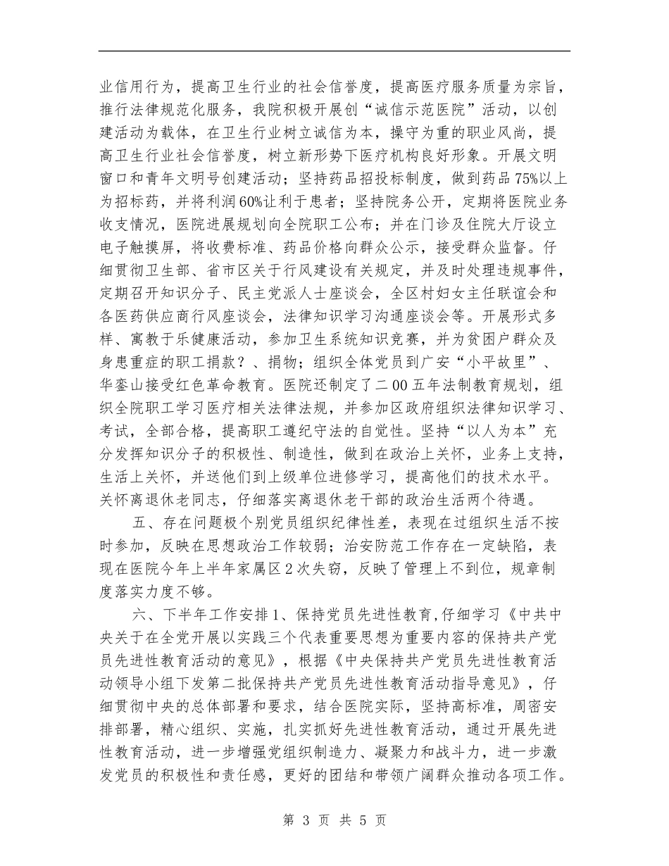 医院党总支2024年半年总结工作总结【新版】_第3页