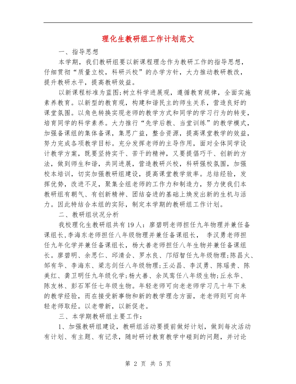 理化生教研组工作计划范文_第2页