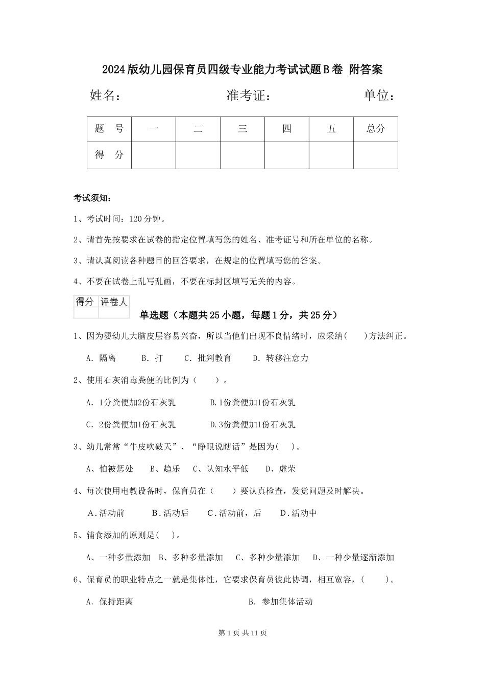 2024版幼儿园保育员四级专业能力考试试题B卷-附答案_第1页