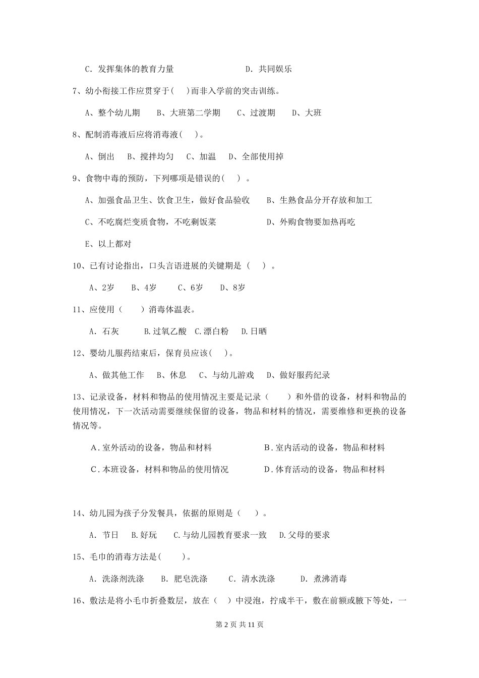 2024版幼儿园保育员四级专业能力考试试题B卷-附答案_第2页