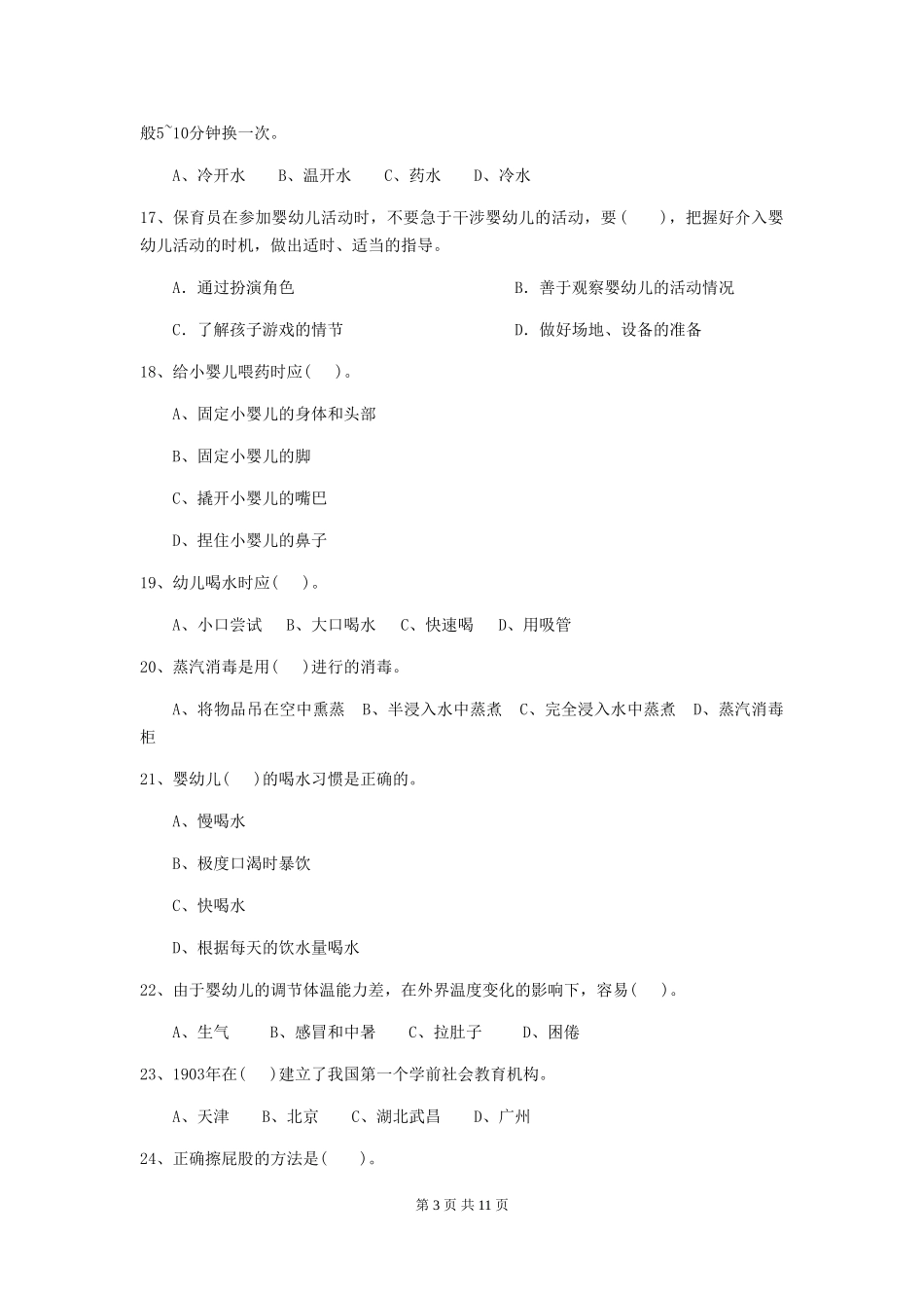2024版幼儿园保育员四级专业能力考试试题B卷-附答案_第3页