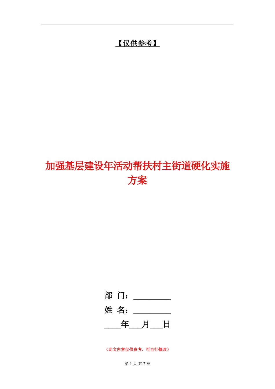 加强基层建设年活动帮扶村主街道硬化实施方案_第1页