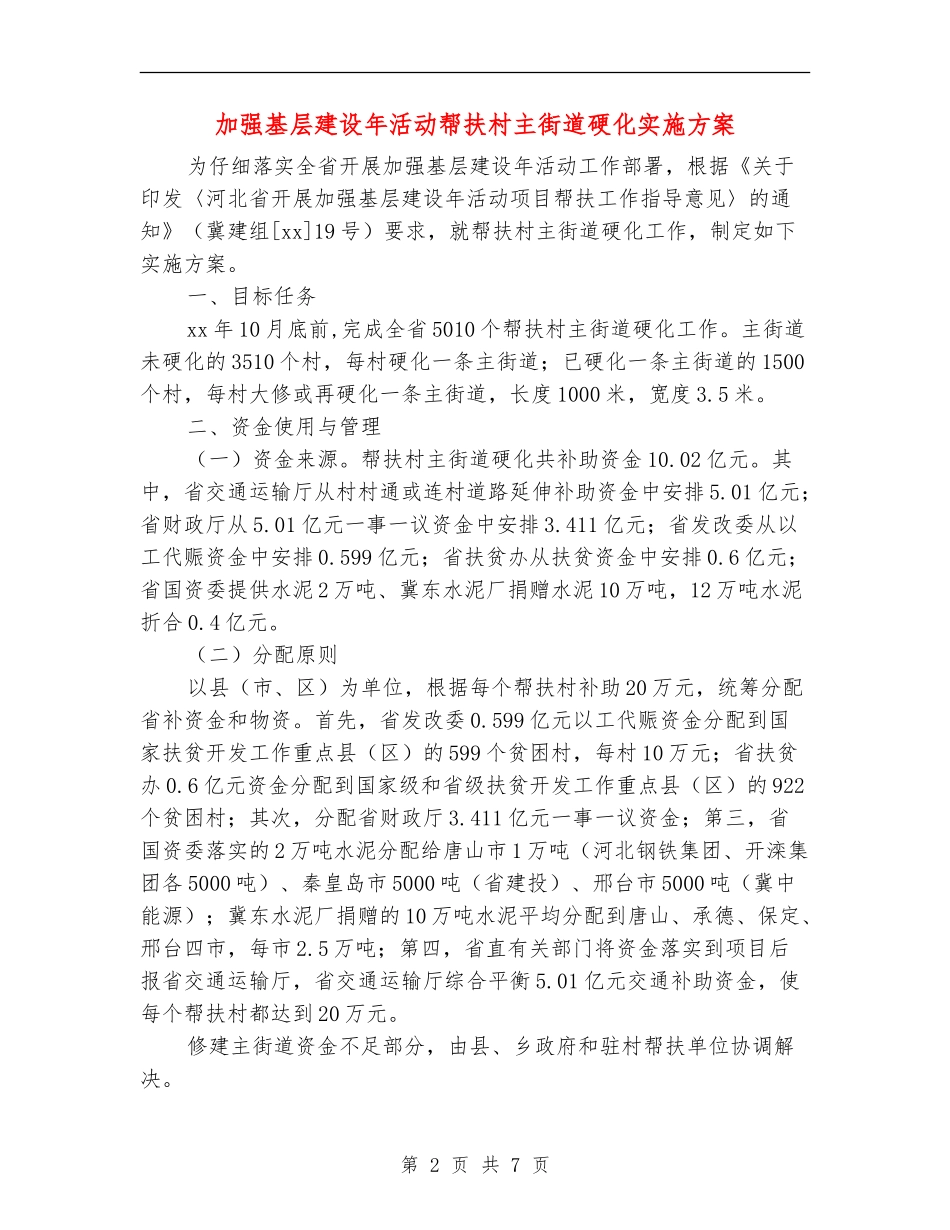加强基层建设年活动帮扶村主街道硬化实施方案_第2页