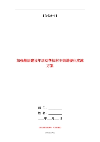 加强基层建设年活动帮扶村主街道硬化实施方案
