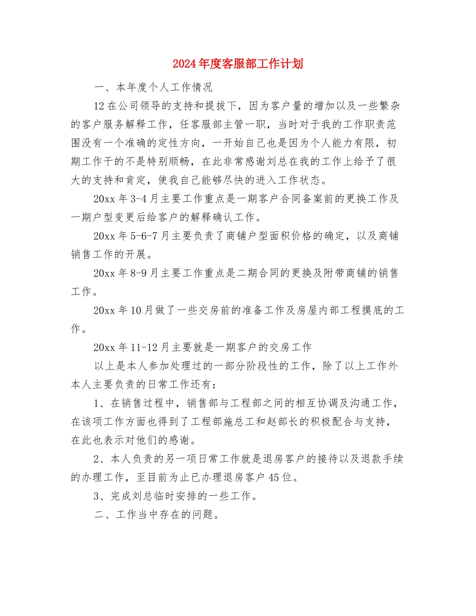 2024年度客服工作计划范文与2024年度客服部工作计划汇编_第3页