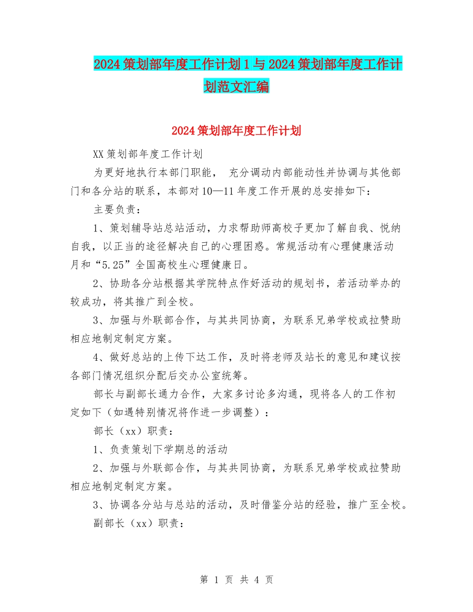 2024策划部年度工作计划1与2024策划部年度工作计划范文汇编_第1页