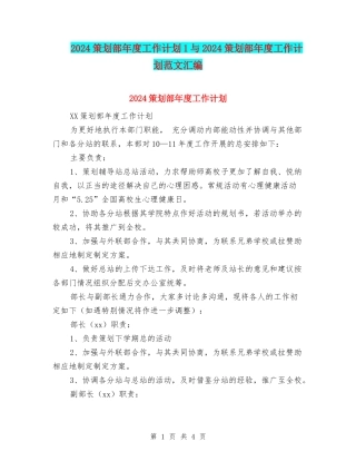 2024策划部年度工作计划1与2024策划部年度工作计划范文汇编
