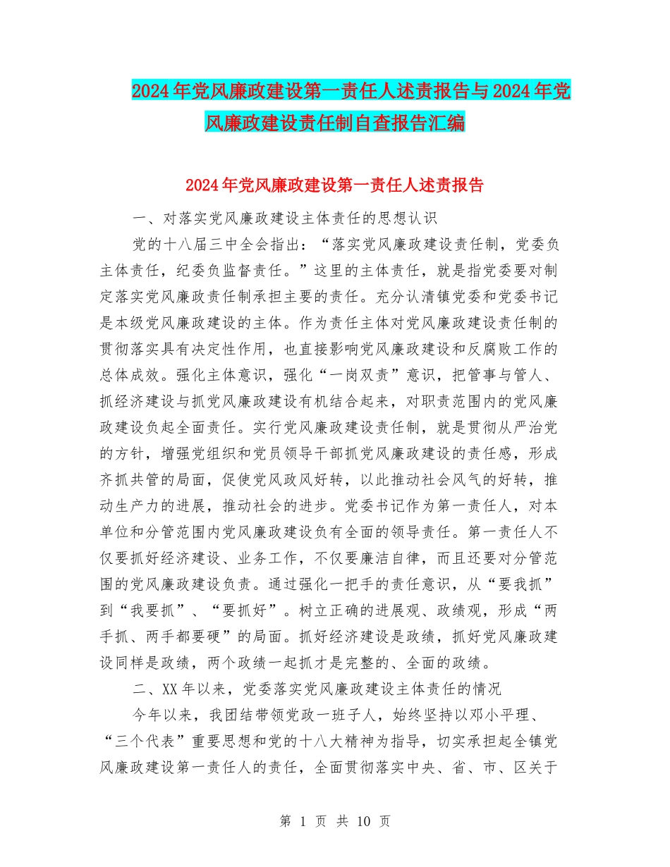 2024年党风廉政建设第一责任人述责报告与2024年党风廉政建设责任制自查报告汇编_第1页
