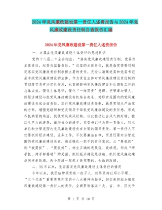 2024年党风廉政建设第一责任人述责报告与2024年党风廉政建设责任制自查报告汇编