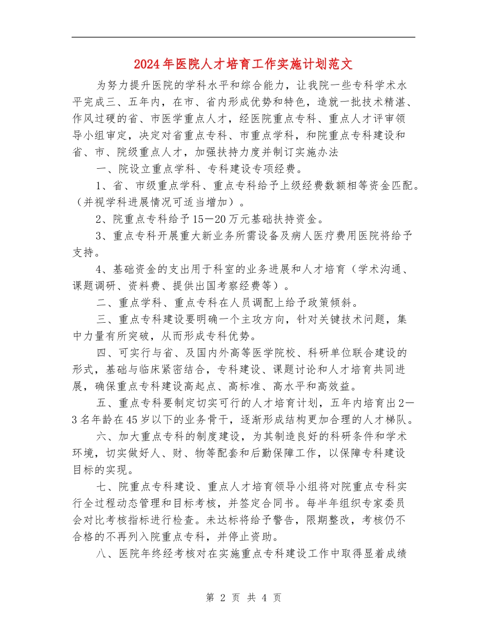 2024年医院人才培养工作实施计划范文_第2页
