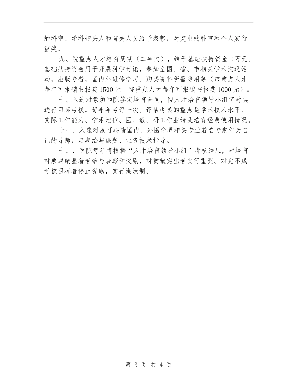 2024年医院人才培养工作实施计划范文_第3页