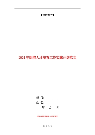 2024年医院人才培养工作实施计划范文