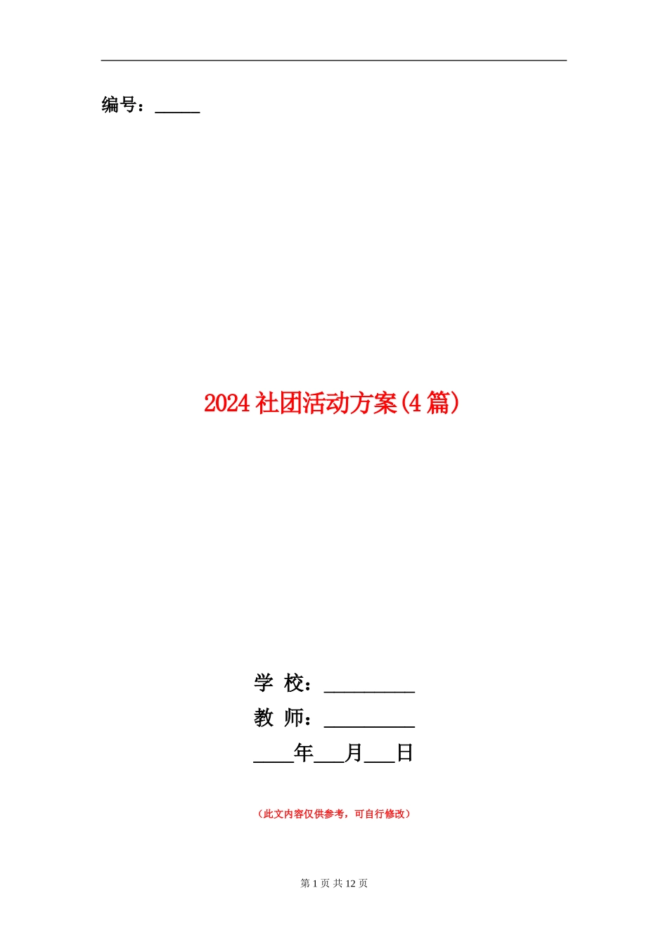2024社团活动方案_第1页