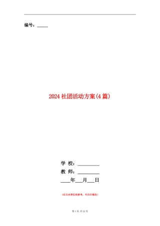 2024社团活动方案
