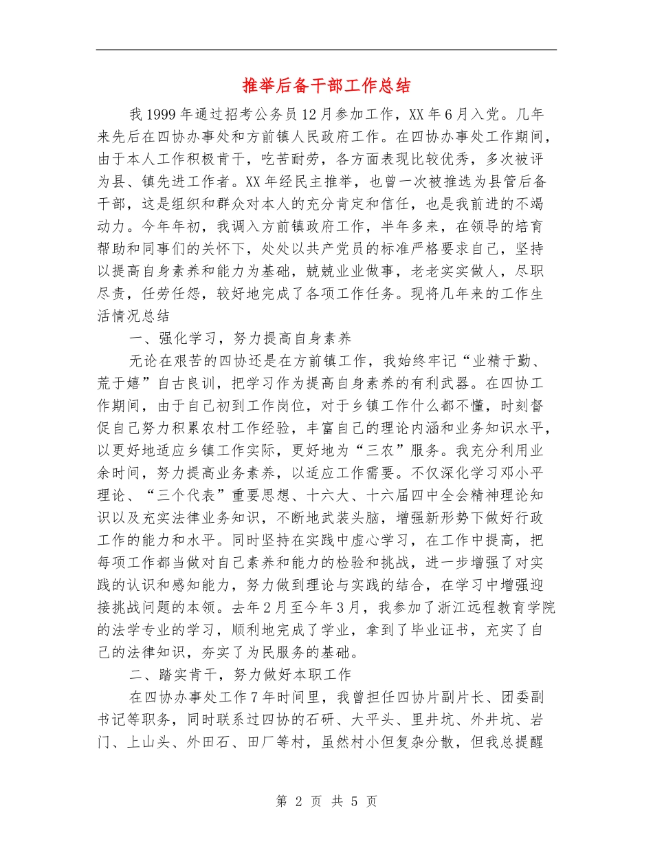 推荐后备干部工作总结_第2页