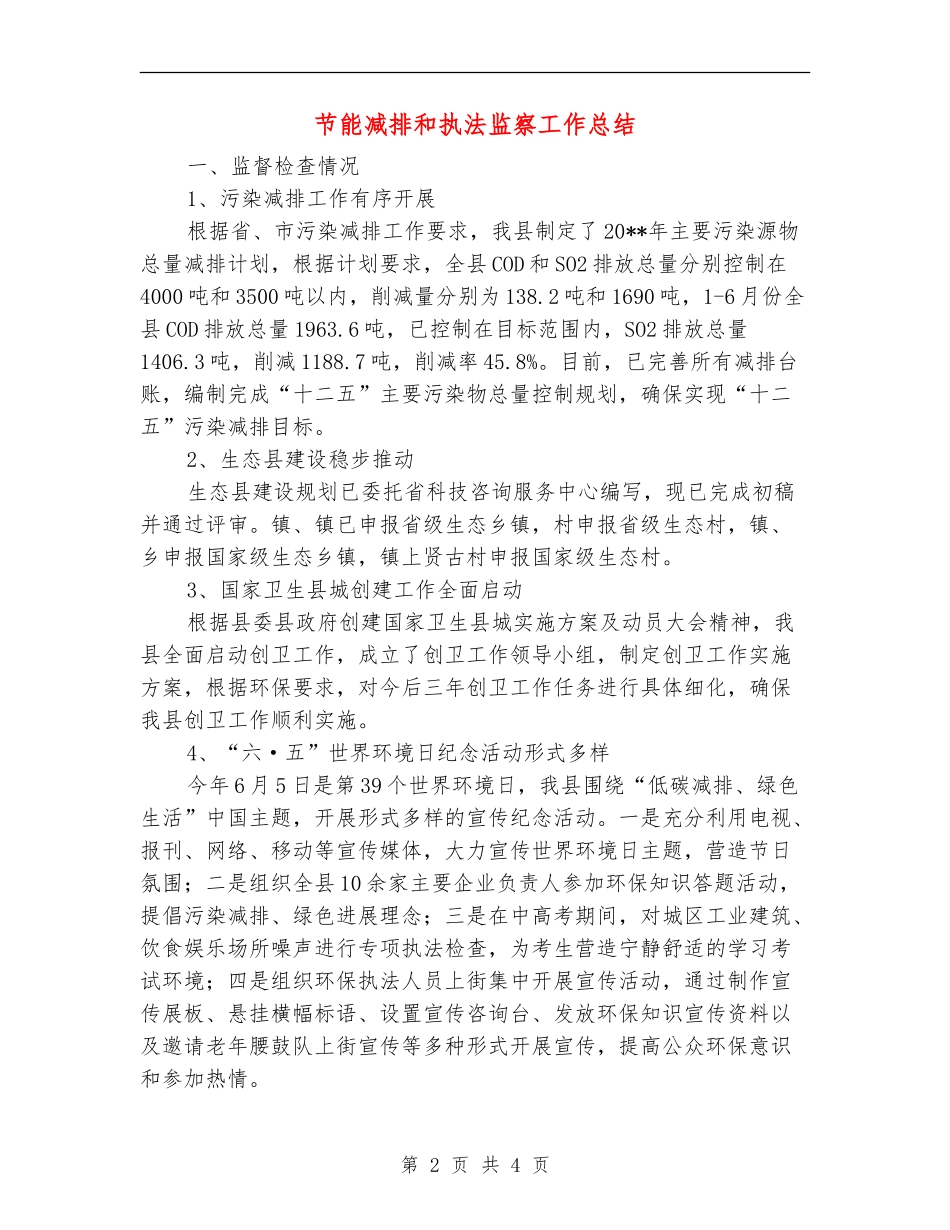 节能减排和执法监察工作总结_第2页