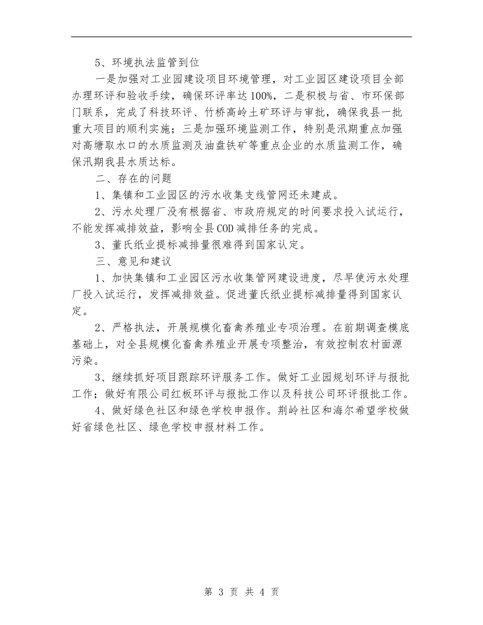 节能减排和执法监察工作总结_第3页