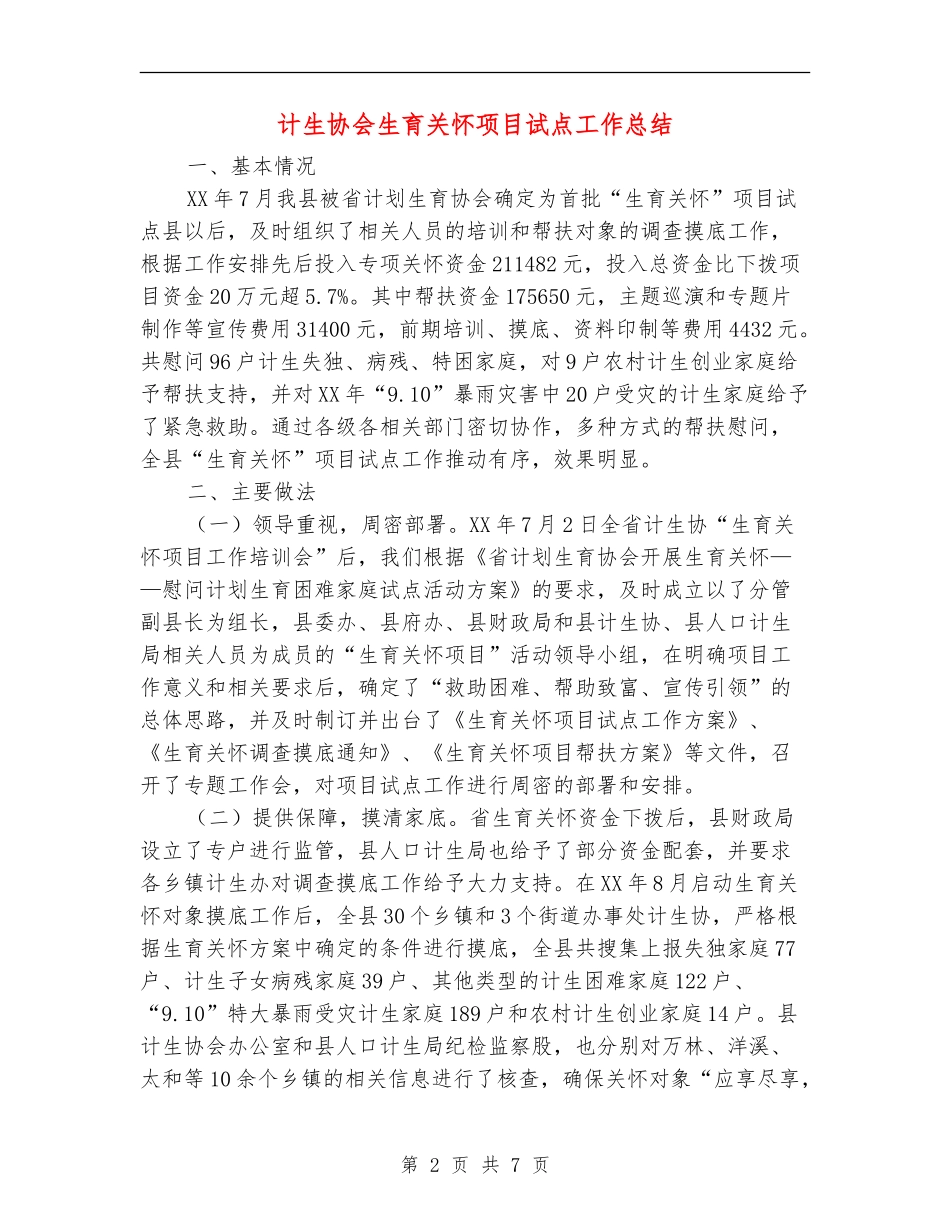 计生协会生育关怀项目试点工作总结_第2页