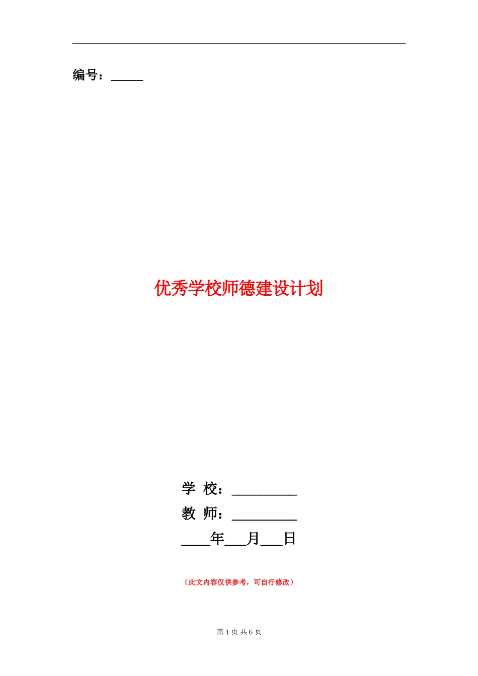 优秀小学师德建设计划_第1页
