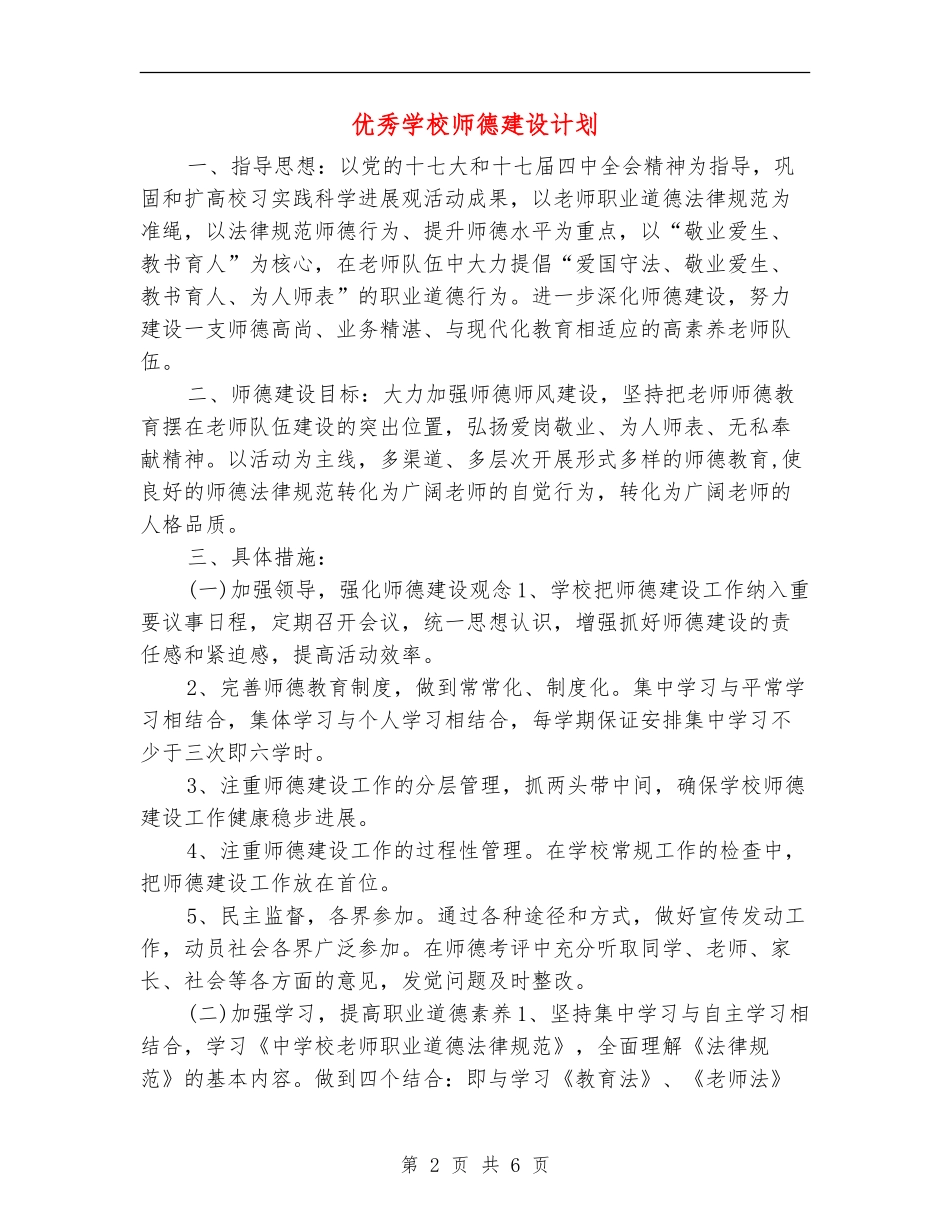 优秀小学师德建设计划_第2页