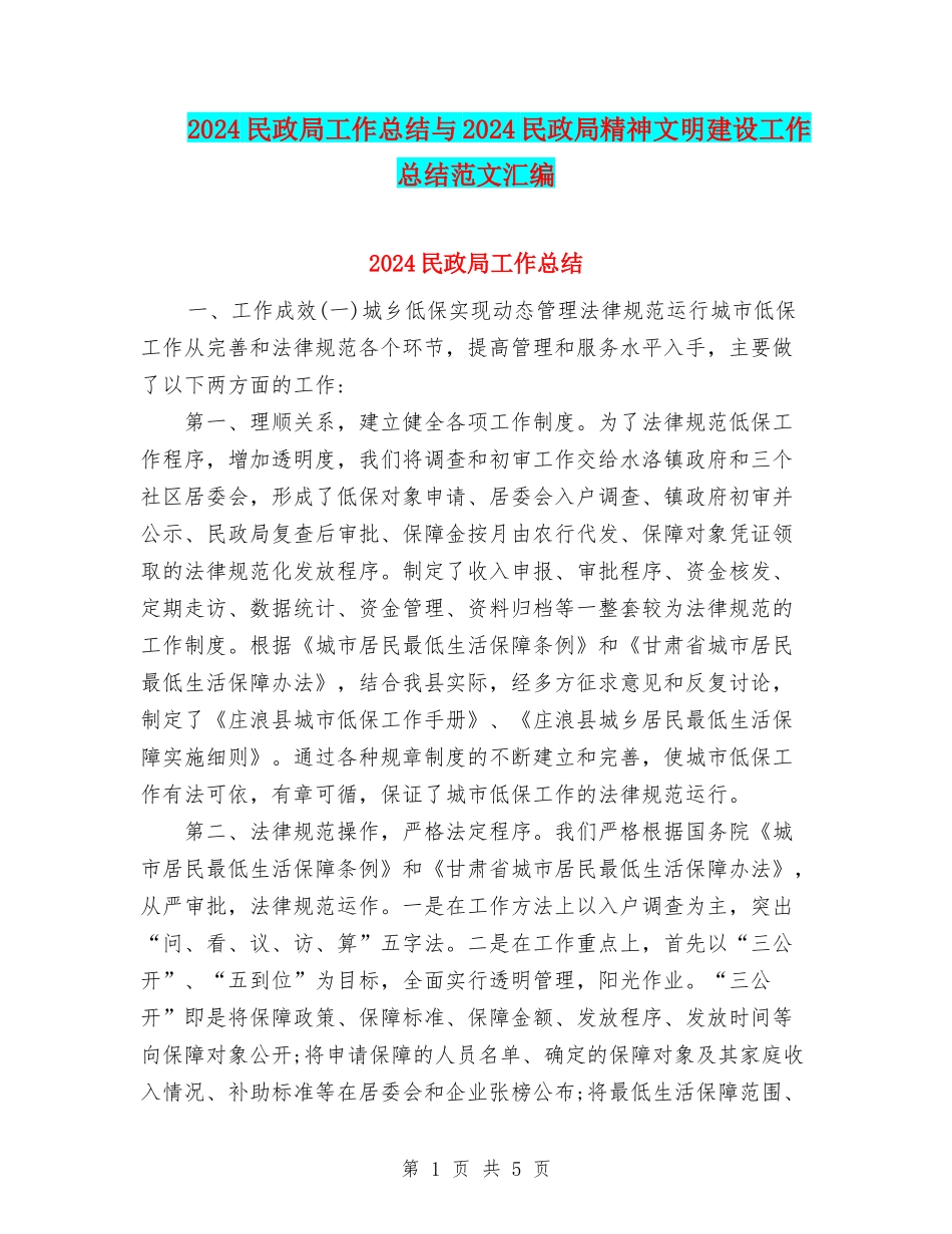 2024民政局工作总结与2024民政局精神文明建设工作总结范文汇编.doc_第1页