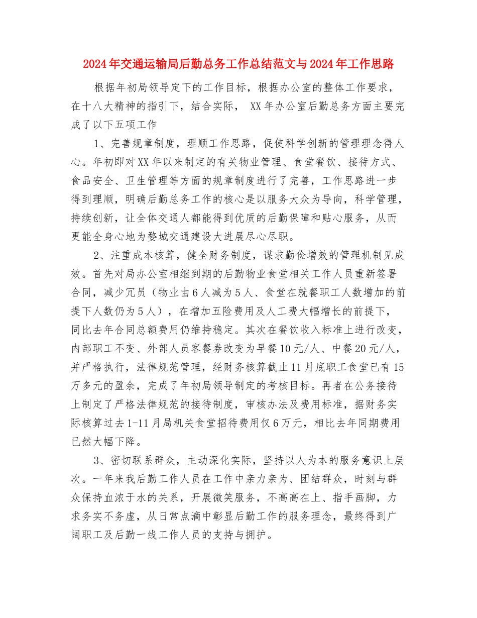 2024年交通运输企业安全工作总结与2024年交通运输局后勤总务工作总结范文与2024年工作思路汇编_第3页