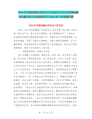 2024年交通运输企业安全工作总结与2024年交通运输局后勤总务工作总结范文与2024年工作思路汇编