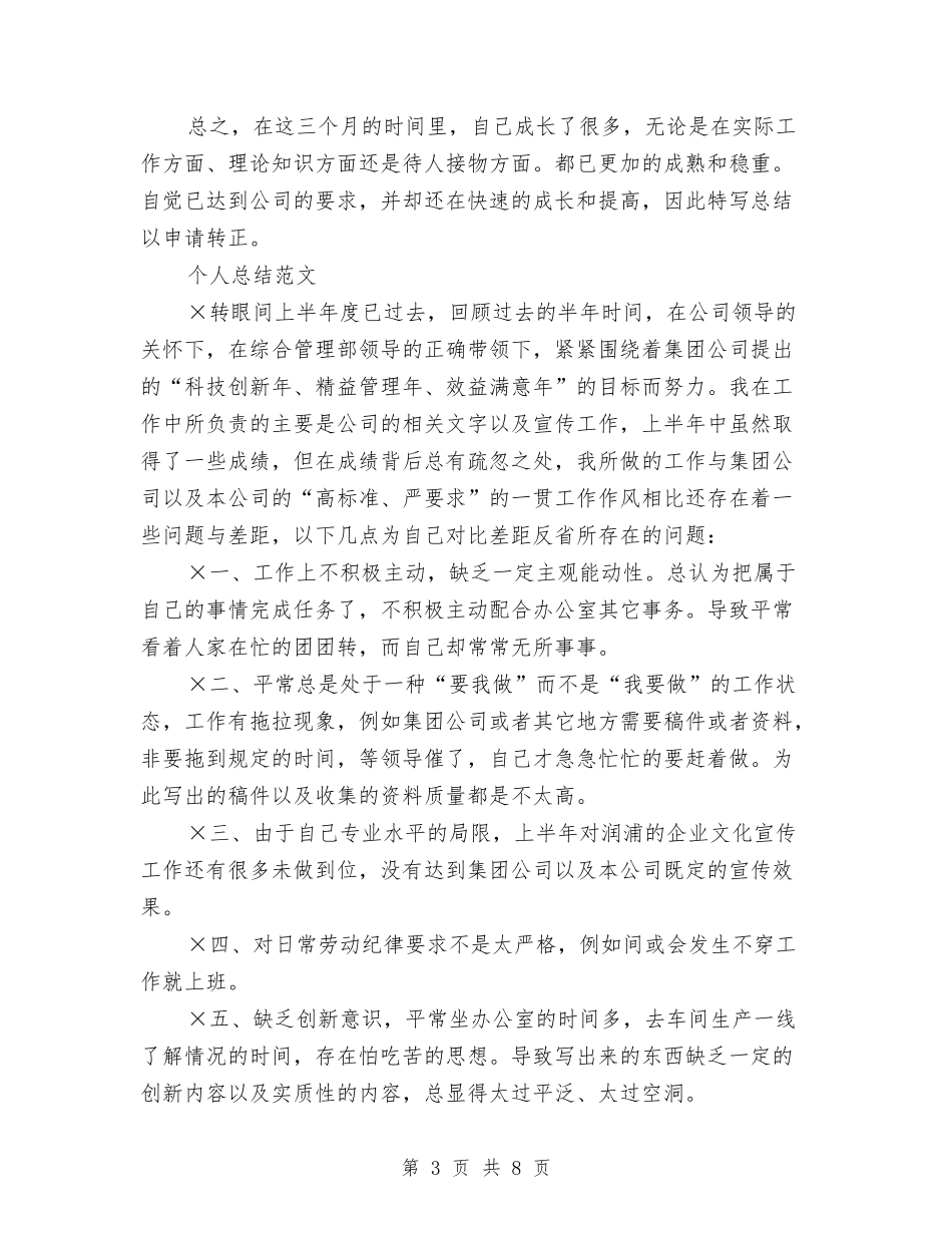 2024年1月试用期工作总结范文与2024年1月试用期转正工作总结范文汇编_第3页