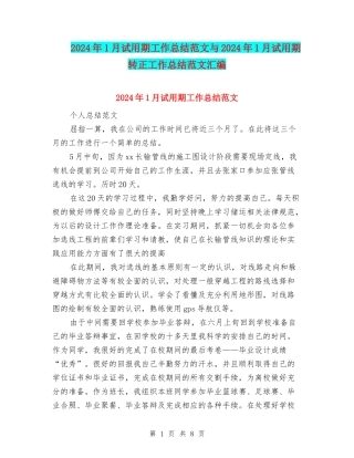 2024年1月试用期工作总结范文与2024年1月试用期转正工作总结范文汇编