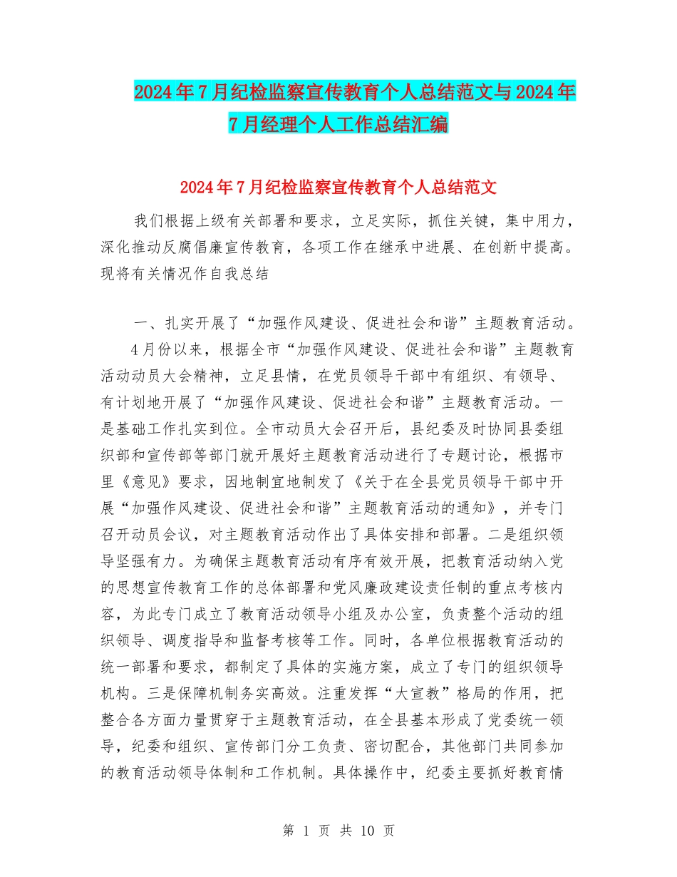 2024年7月纪检监察宣传教育个人总结范文与2024年7月经理个人工作总结汇编_第1页