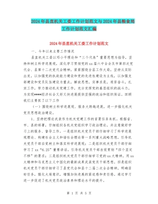 2024年县直机关工委工作计划范文与2024年县粮食局工作计划范文汇编