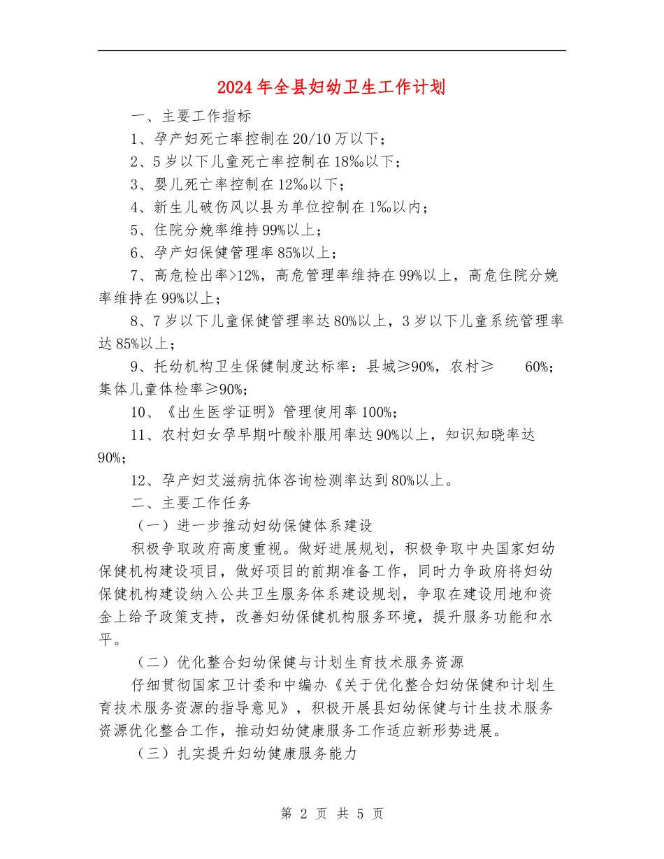 2024年全县妇幼卫生工作计划_第2页
