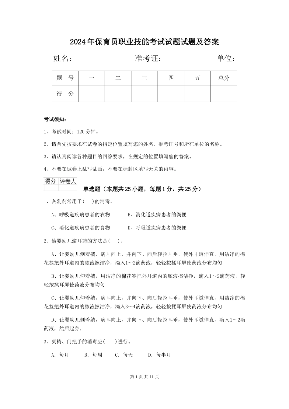 2018年保育员职业技能考试试题试题及答案_第1页