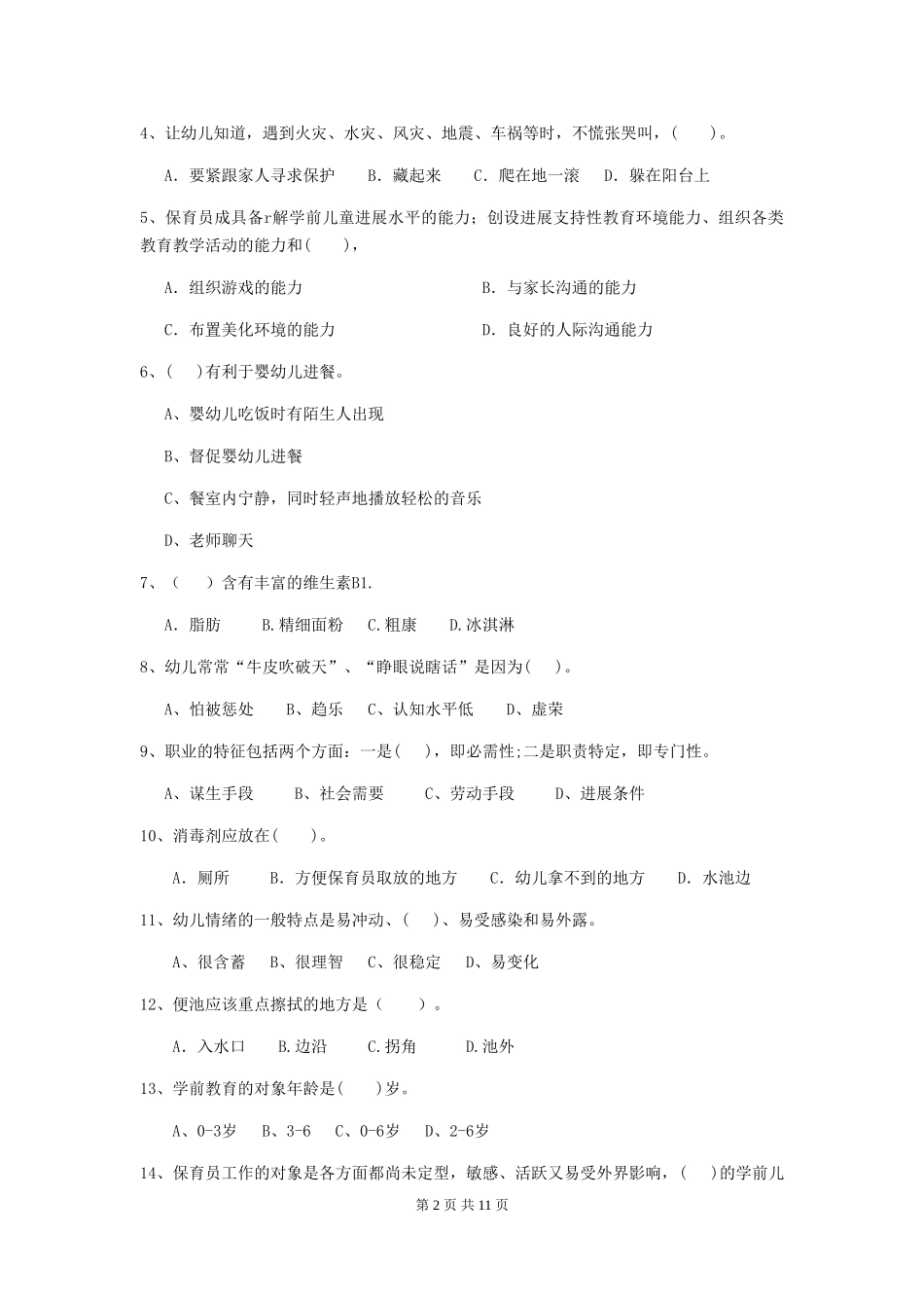 2018年保育员职业技能考试试题试题及答案_第2页