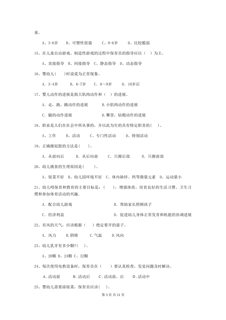 2018年保育员职业技能考试试题试题及答案_第3页