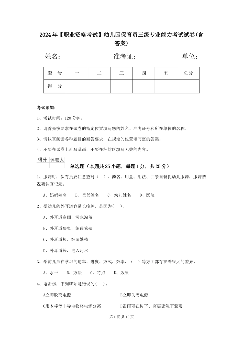 2024年【职业资格考试】幼儿园保育员三级专业能力考试试卷_第1页