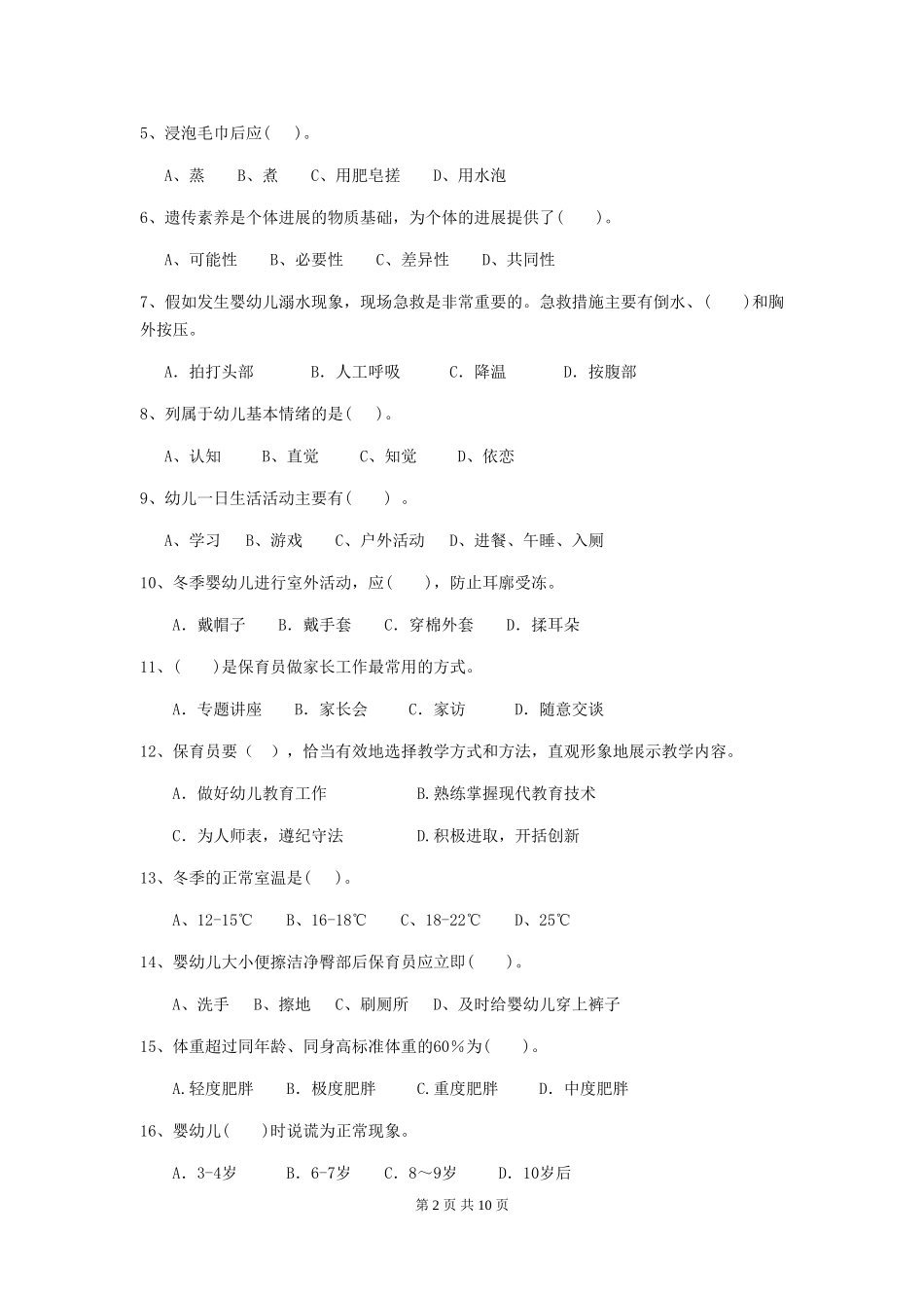 2024年【职业资格考试】幼儿园保育员三级专业能力考试试卷_第2页