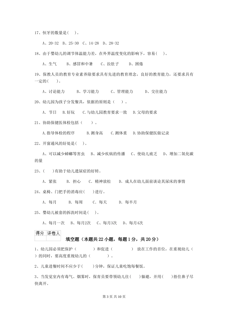 2024年【职业资格考试】幼儿园保育员三级专业能力考试试卷_第3页